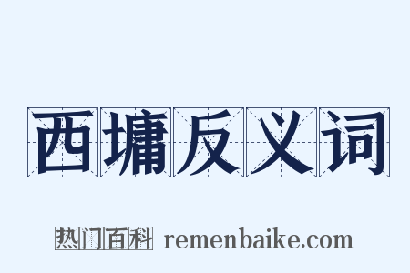 西墉反义词是什么意思的图片